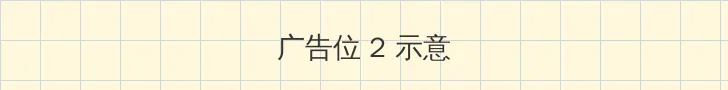 时空密码 侧栏广告位