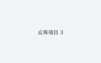 时空密码 众筹项目 - 社区纪录片